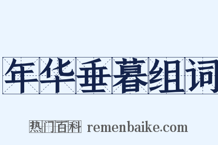 年华垂暮组词是什么意思的图片